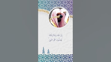 صلّوا على النبيّ ﷺ - سورة الأحزاب [56-33].
