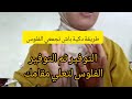 طريقة دكية تخليك تجمعي الفلوس بغيتي تولي مدمنة على التوفير