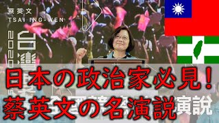 蔡英文総統の支持者向けの名演説-全文和訳