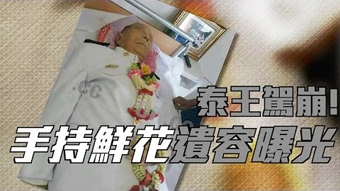 泰王驾崩! 手持鲜花遗容曝光 - 天天要闻