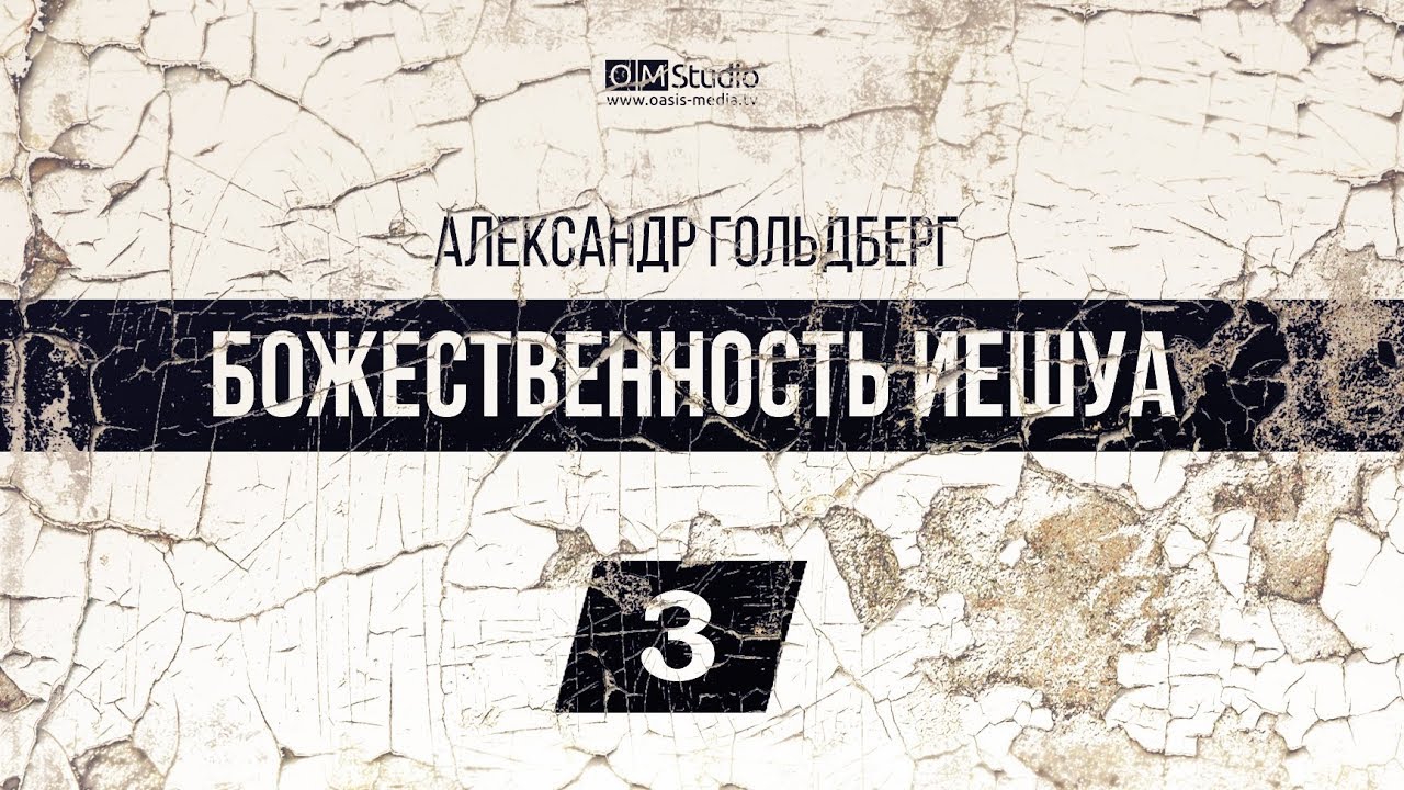 Божественность Иешуа. Часть 3 (Александр Гольдберг) община красно село