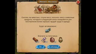 Stonies #20 Эпоха 6 На охоту! Stonies #20 Эпоха 6 На охоту!