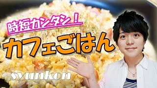 【カフェごはん】最強の一冊！syunkonレシピ本で朝ごはん作ってみた！