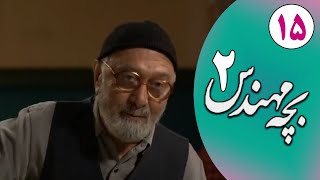 Serial Bacheh Mohandes 2 - Part 15 | سریال بچه مهندس 2 - قسمت 15