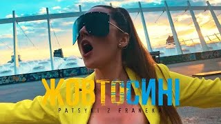 ЖовтоСині - PATSYKI Z FRANEKA /PZF (Official video)