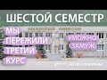 6.12 мы закончили третий курс медицинского, мы-молодцы))