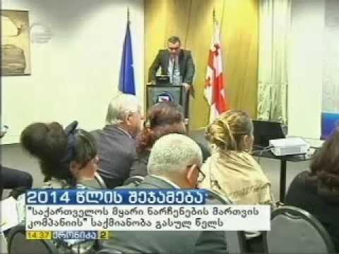 კომპანიის მიერ 2014 წელს განხორციელებული და 2015 წლისთვის დაგეგმილი საქმიანობის პრეზენტაცია