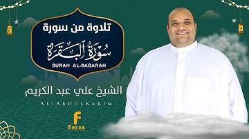تلاوة مبكيه تخشع لها القلوب من سورة البقرة  #قران_كريم #الحناجر_الذهبية #الشيخ_علي_عبد_الكريم