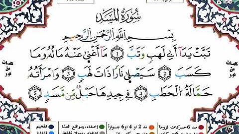 سورة المسد برواية ورش عن نافع  بصوت ياسين الجزائري
