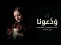 ودعونا استكنان طربي   2026