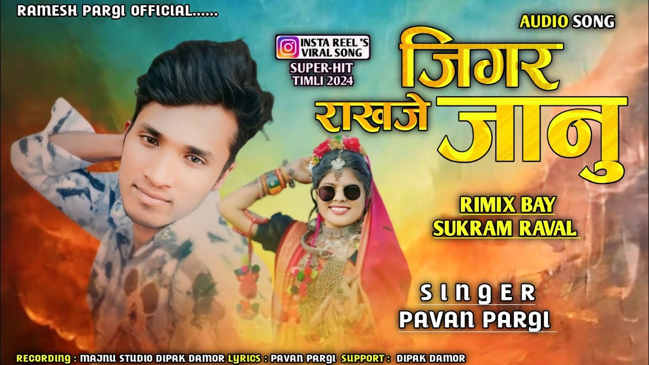 Pavan Pargi/ जिगर राखजे जानु/ #ramesh_pargi #pavanpargi#rameshdamor @Rameshpargiofficial