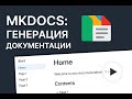 Документация как код с помощью MkDocs
