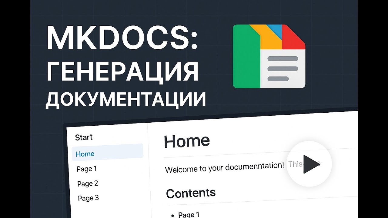 Документация как код с помощью MkDocs - YouTube