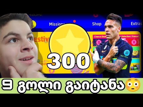 UPDATE! free 300 coin!!! მარტინეზის 9 გოლი 1 მატჩში! @play_efootball