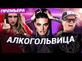 Артур Пирожков - Алкоголичка ЛУЧШАЯ ПАРОДИЯ - #АЛКОГОЛЬВИЦА / ПРЕМЬЕРА ПЕСНИ #АЛКОГОЛИЧКА