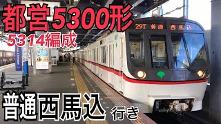 【京成押上線】都営5300形 青砥駅発車  ～普通西馬込行き～