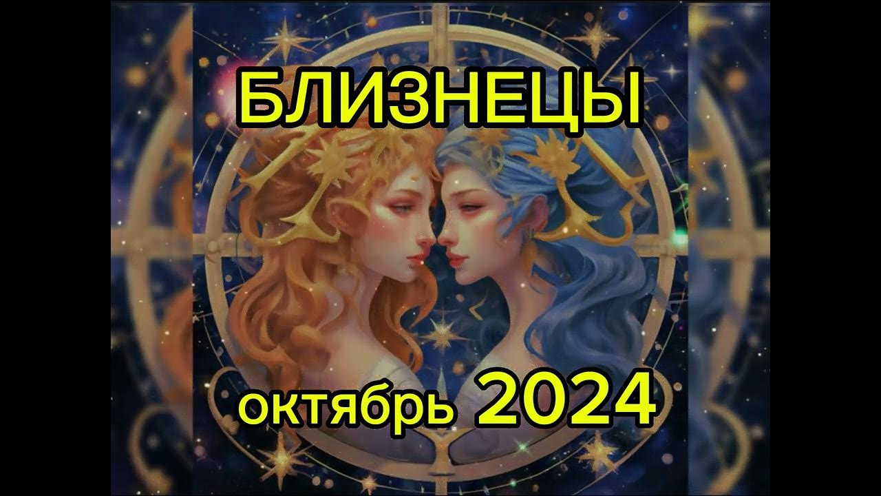 Гороскоп близнецы на 7 августа 2025. Гороскоп близнецы на 7 августа 2025