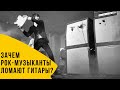 Зачем рок-музыканты ломают гитары?