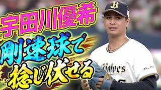 【うなる剛腕】宇田川優希『ピンチ招くも…“自慢の速球“で捩じ伏せた!!』