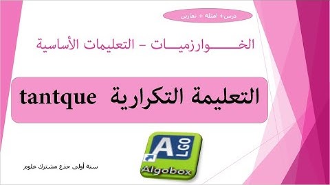 الخوارزميات الدرس الرابع .. algorithme .. التعليمة التكرارية tantque ..