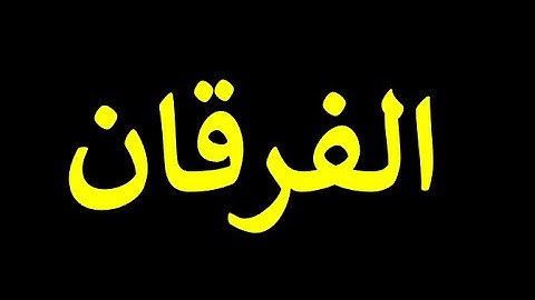 قورئانی پیرۆز به تهفسیری کوردی سورهتی الفرقان 25
