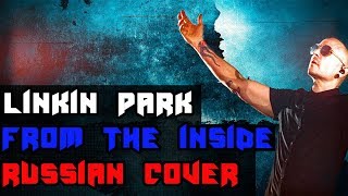 Linkin Park - From The Inside на русском (RUSSIAN COVER by XROMOV & Foxy Tail)