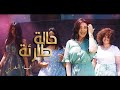 Shaimaa El Maghrapy - Hala Taraa (Official Music Video) | شيماء المغربي - حالة طارئة