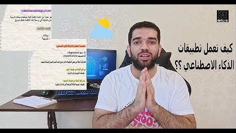 الحلقة الثانية | ماهو التعلم الآلي Machine Learning؟