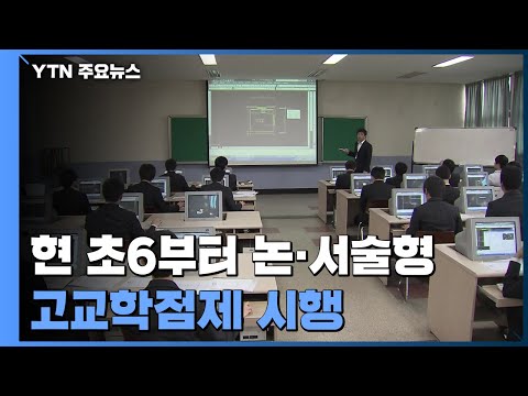 현 초6부터 수능에 논·서술형 문제..고교학점제 시행 / YTN