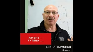 Моя жизнь - рутина