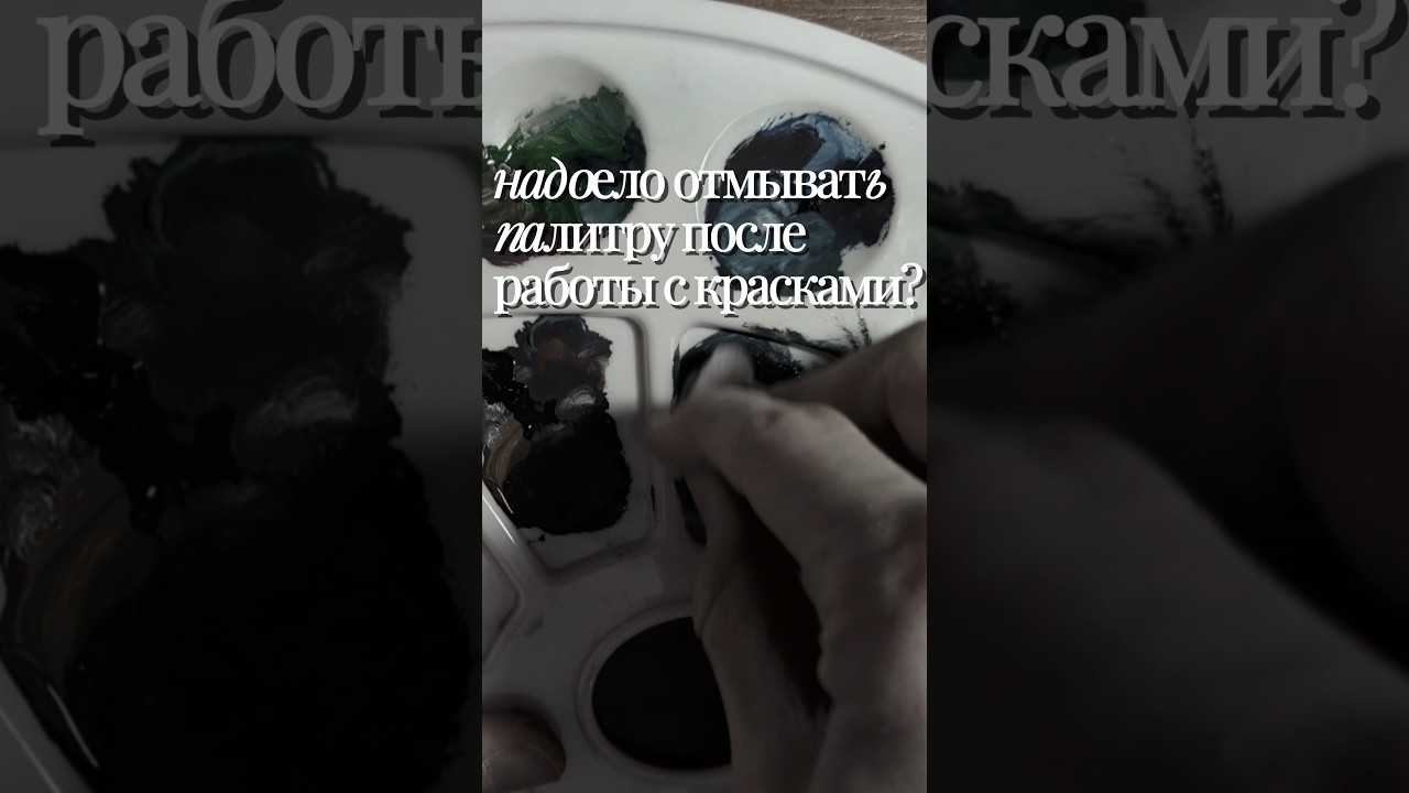 лайфхак как не мыть палитру