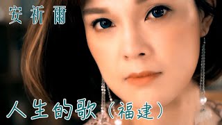 安祈尔ANGELA CHING I 人生的歌 I 福建 I 官方MV全球大首播