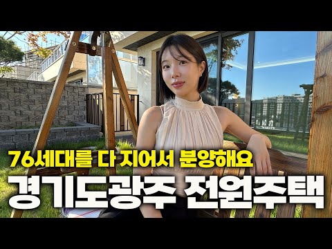 <strong>경기도</strong> <strong>광주</strong> 150평 <strong>전원주택</strong> 홍보관 다녀왔습니다ㅣ &amp;quot;46세대는 이미 입주해서 살고 있어요&amp;quot;