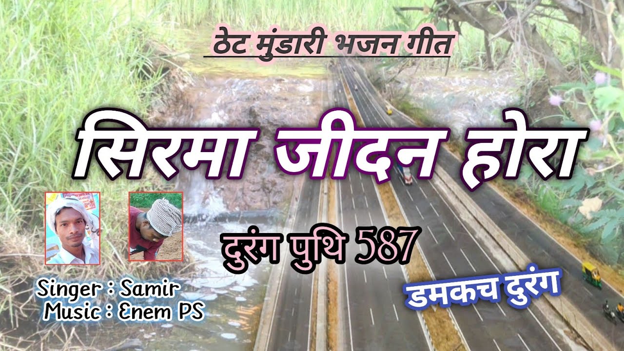 SIRMA JIDAN HORA ॥ सिरमा जीदन होरा ॥ Durang Puthi 587 ॥ Singer: Samir ॥ @EnemPS 