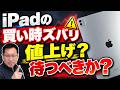 【いつ買う?】 iPadは値上がりするのか。今すぐ買うのがいいか、新機種を待ってかうべきか。タイプ別にお届けします