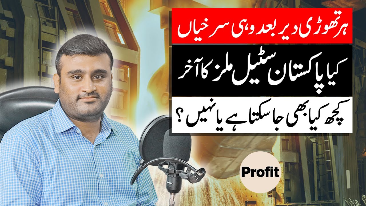 Is Pakistan Steel Mills stuck in a time-loop or are we going crazy? | Profit Magazine