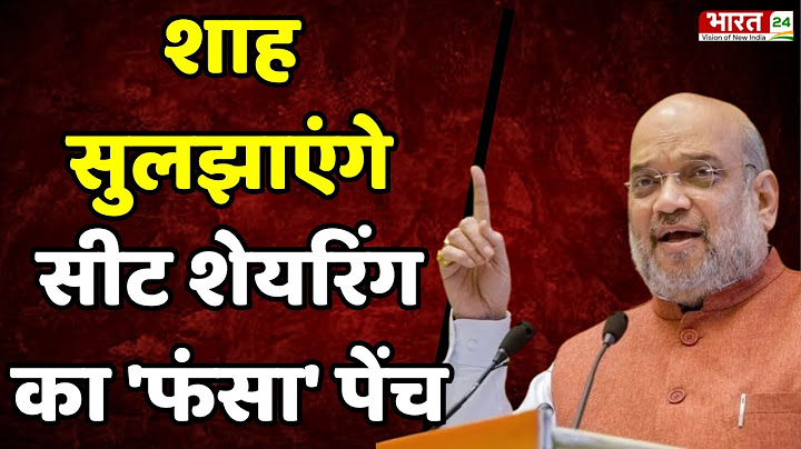 Amit Shah Maharashtra Visit: NDA में सीट शेयरिंग पर पेच फंसने के बाद महाराष्ट्र पहुंचे अमित शाह |BJP