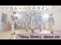 【dance ver】「Shiny Shoes」/マジカル・パンチライン