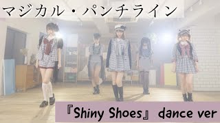 【dance ver】「Shiny Shoes」/マジカル・パンチライン