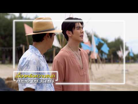 อุบัติรักเกาะสวรรค์ EP.2 BEHIND THE SCENES | Ch3Thailand