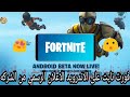 فورت نايت على الاندرويد الاعلان الرسمي من الشركه حقيقي Fortnite On Android 
