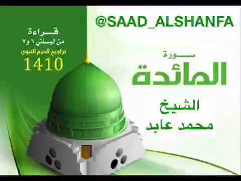 تلاوة نادرة و رائعة من سورة المائدة الشيخ محمد عابد