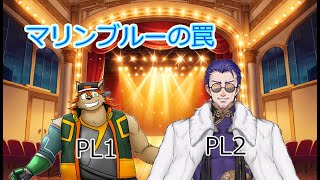 【コラボ配信】狼とマフィアが行くTRPG「マリンブルーの罠」