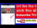 Youtube subscriber list | How to check youtube subscribers | Youtube channel subscriber kaise dekhe