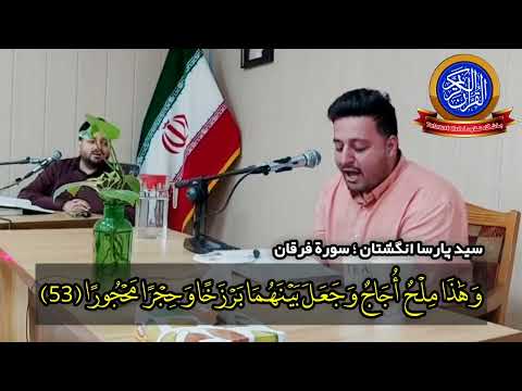 مقطع جمیل جدا سید پارسا انگشتان سورة فرقان جلسة قرآنیة استاذ سعید پرویزی  