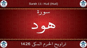 تراويح الحرم المكي 1426 - سورة هود