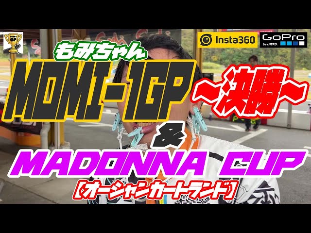もみちゃん】MOMI-1GP～決勝～&MADONNA CUP【オーシャンカートランド