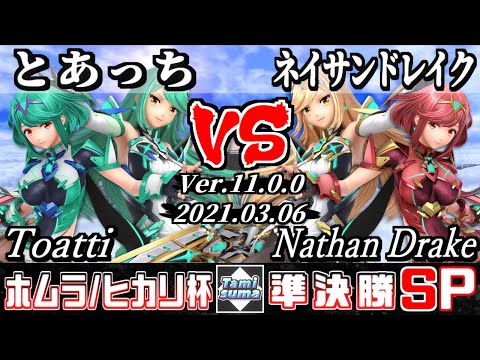 ホムラ/ヒカリ限定タミスマSP 準決勝 とあっち(ホムラ/ヒカリ) VS ネイサンドレイク(ホムラ/ヒカリ) - スマブラSP