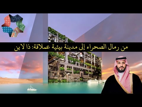 من رمال الصحراء إلى مدينة بيئية عملاقة ذا لاين المملكة العربية السعودية ورؤية 2030 من الذاكرة