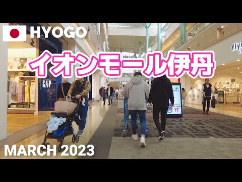 【兵庫】イオンモール伊丹を歩く2023 JR伊丹駅に直結のショッピングモール AEON MALL ITAMI Walking Tour, Hyogo, Japan